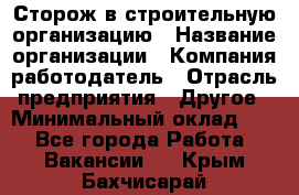 Сторож в строительную организацию › Название организации ­ Компания-работодатель › Отрасль предприятия ­ Другое › Минимальный оклад ­ 1 - Все города Работа » Вакансии   . Крым,Бахчисарай